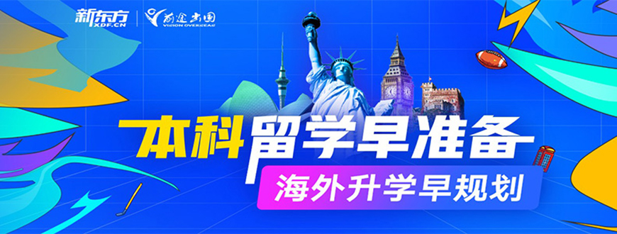新东方留学