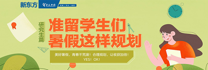 新东方留学