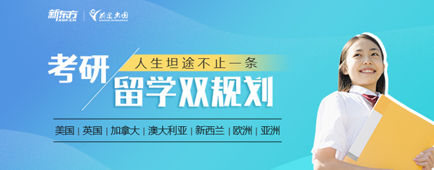 新东方留学