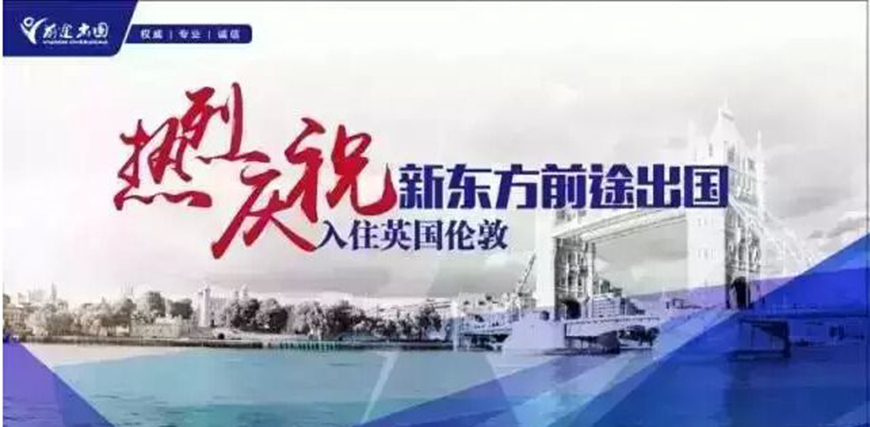 新東方留學