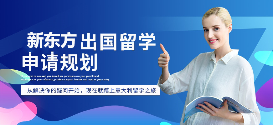 新东方留学