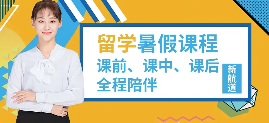 新航道留學(xué)