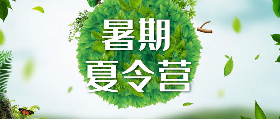 夏令营