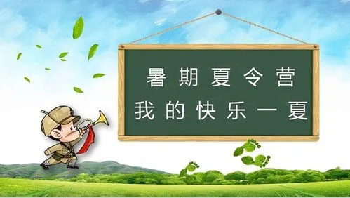 夏令营