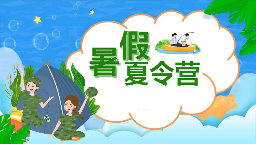 夏令营