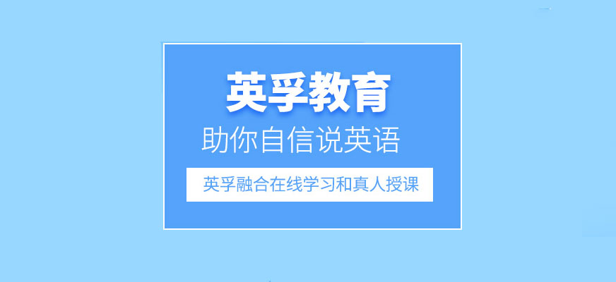 英孚英语