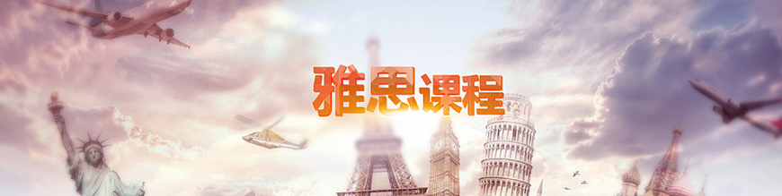 雅思輔導(dǎo)機(jī)構(gòu)