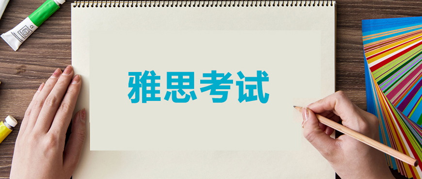 雅思輔導(dǎo)機(jī)構(gòu)