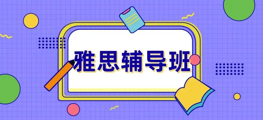 雅思辅导机构