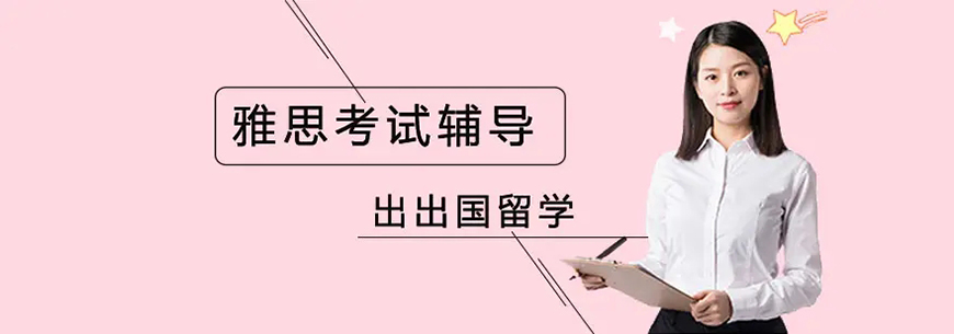 雅思輔導(dǎo)機構(gòu)