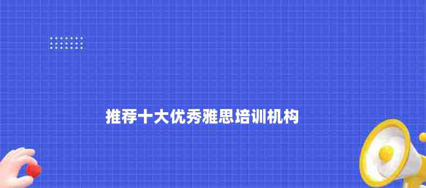 雅思辅导机构