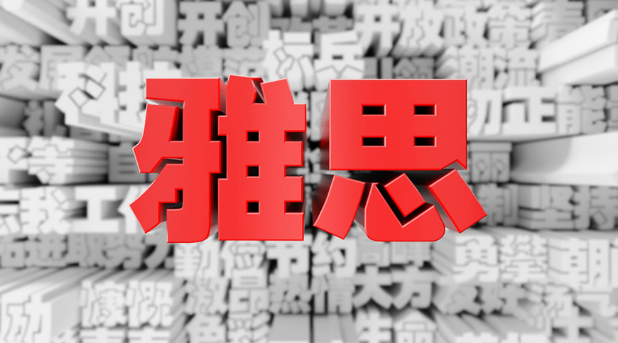 雅思辅导机构