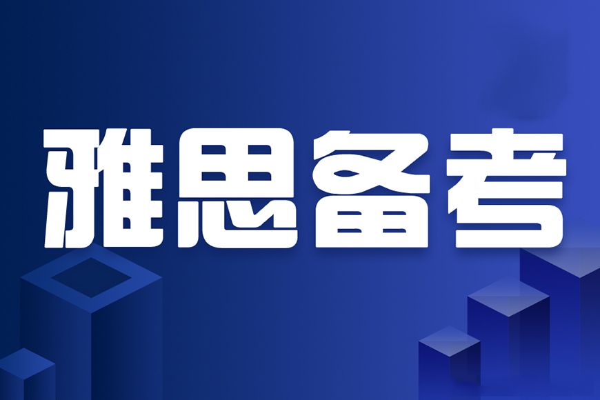 雅思辅导机构