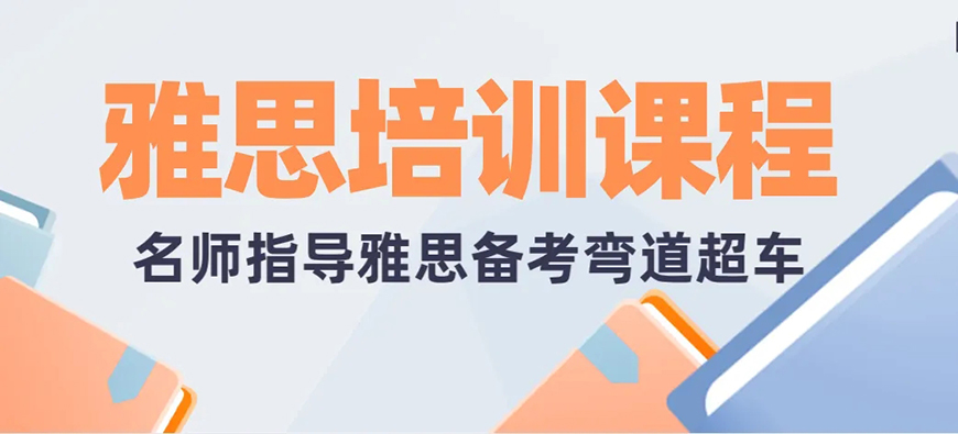 雅思輔導機構