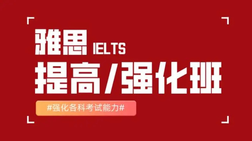 雅思辅导机构