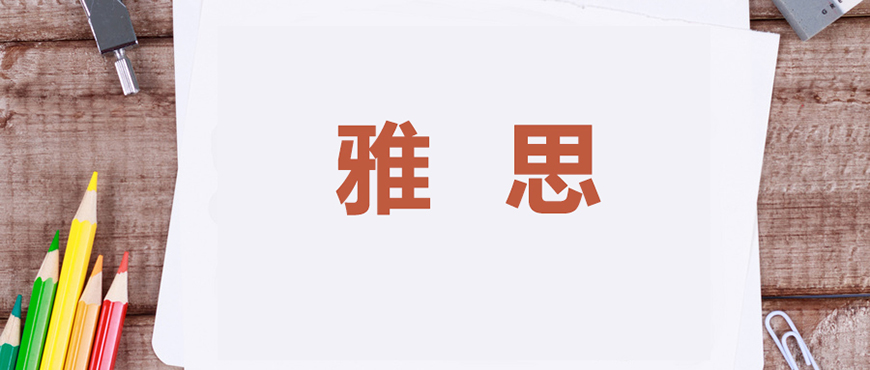 雅思輔導(dǎo)機(jī)構(gòu)