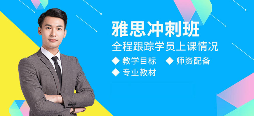 雅思輔導(dǎo)機(jī)構(gòu)