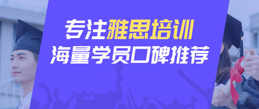雅思輔導(dǎo)機(jī)構(gòu)