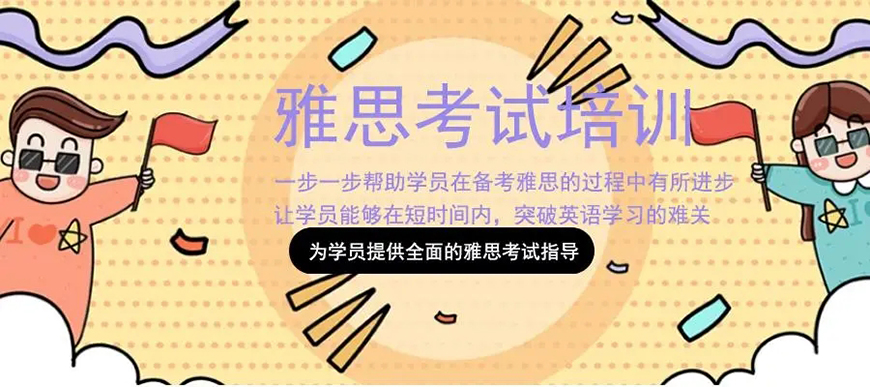雅思輔導(dǎo)機(jī)構(gòu)