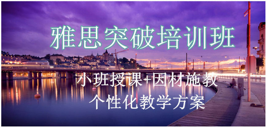 雅思輔導(dǎo)機(jī)構(gòu)