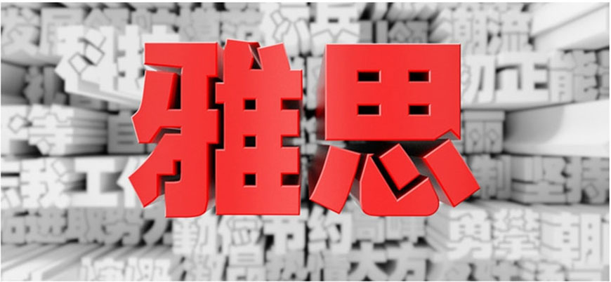 雅思輔導(dǎo)機(jī)構(gòu)