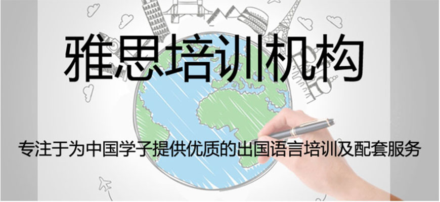 雅思輔導(dǎo)機(jī)構(gòu)
