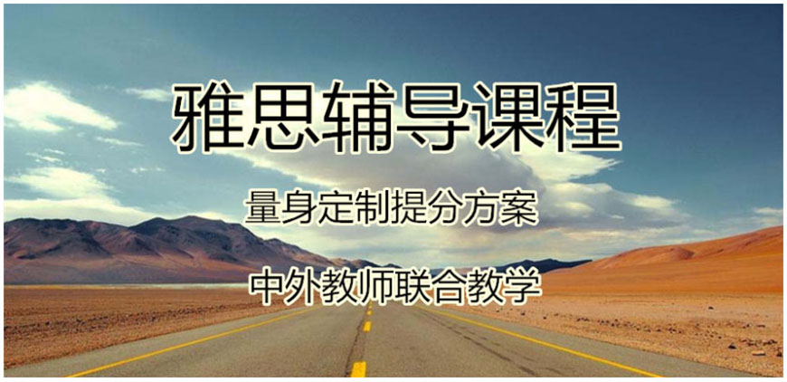雅思輔導(dǎo)機(jī)構(gòu)