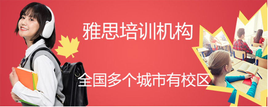 雅思辅导机构