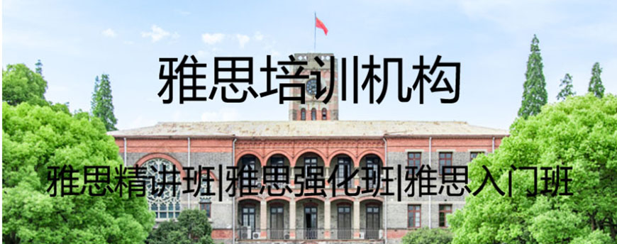 雅思輔導(dǎo)機(jī)構(gòu)
