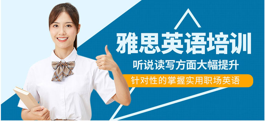 雅思輔導(dǎo)機(jī)構(gòu)