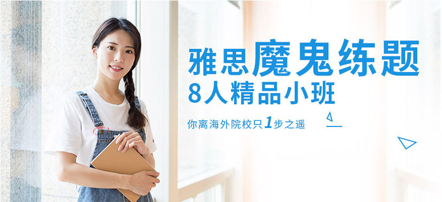 雅思輔導(dǎo)機(jī)構(gòu)