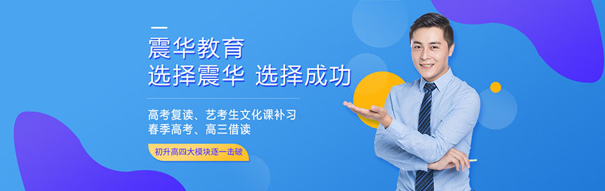 濟(jì)南震華教育高中 輔導(dǎo)機(jī)構(gòu)