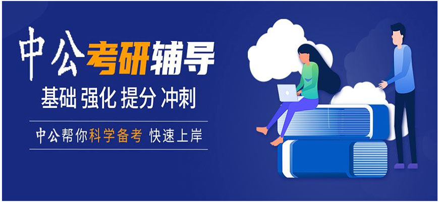 考研輔導(dǎo)，考研集訓(xùn)