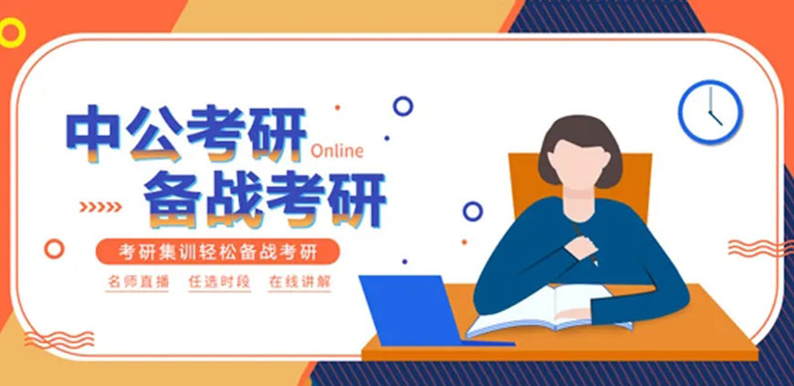 考研輔導(dǎo)，考研集訓(xùn)