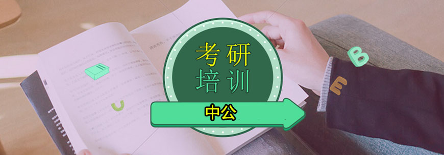 考研輔導(dǎo)，考研集訓(xùn)