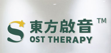 东方启音儿童康复训练机构