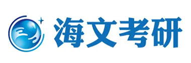 北京万学海文考研辅导机构