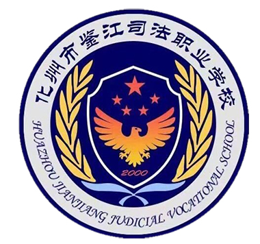 广东化州市鉴江司法职业学校