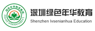 深圳绿色年华夏令营教育机构