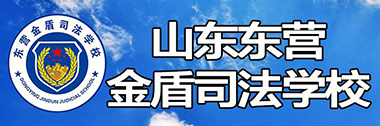 东营金盾司法中等职业学校