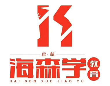 内蒙古启航海森学教育