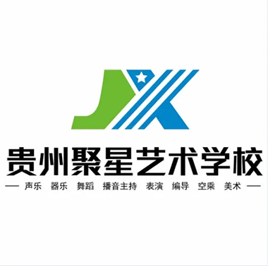 贵阳聚星艺考培训机构