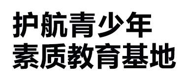 天津护航青少年综合素质教育基地