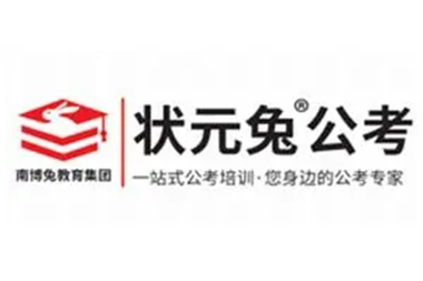 状元兔公考培训