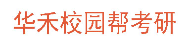 华禾校园帮考研