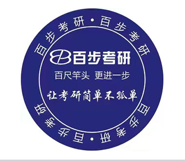 百步考研