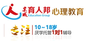北京育人邦青少年心理咨询辅导学校