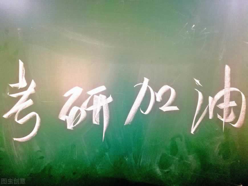 考研