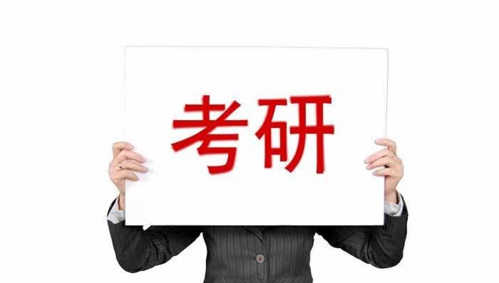 考研
