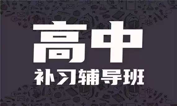 初高中辅导